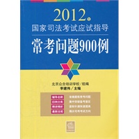 2012年国家司法考试应试指导：常考问题900例