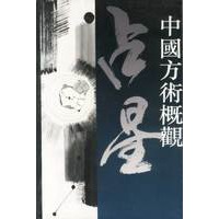 中国方术概观：占星卷（上下册）