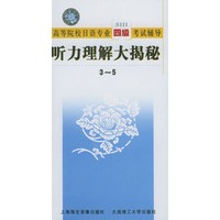 高等院校日语专业四级考试辅导：听力理解大揭秘（磁带5盘）