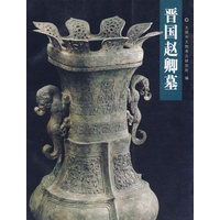 晋国赵卿墓