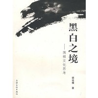 黑白之境——围棋文化思考