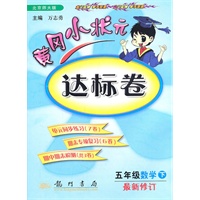 五年级数学下/最新修订：北京师大版（2010年12月印刷）黄冈小状元达标卷