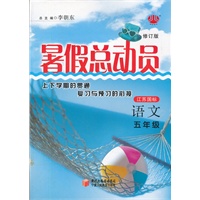 语文五年级/江苏国标//暑假总动员2012.04印刷/修订版