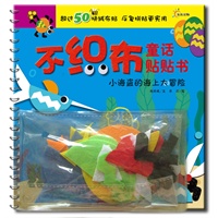 不织布童话贴贴书-小海盗的海上大冒险（赠超50块绒布贴、反复拼贴更实用！新奇有趣的不织布拼贴书，可以边读、边玩，拼出自己的小小世界，开启孩子的创意无限。）