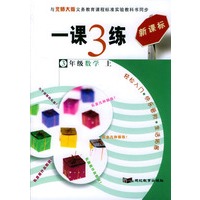 一课3练：3年级数学（上）（北师大版新课标）