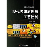 现代胶印原理与工艺控制——印刷技术精品丛书