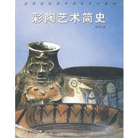 彩陶艺术简史