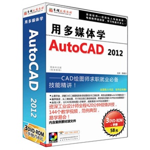 用多媒体学 AutoCAD 2012