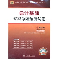 好会计吉林省会计从业资格考试辅导教材配套试卷：会计基础专家命题预测试卷（附赠上机模拟考试系统光盘）