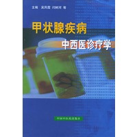 甲状腺疾病——中西医诊疗学
