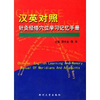 汉英对照针灸经络穴位学习记忆手册