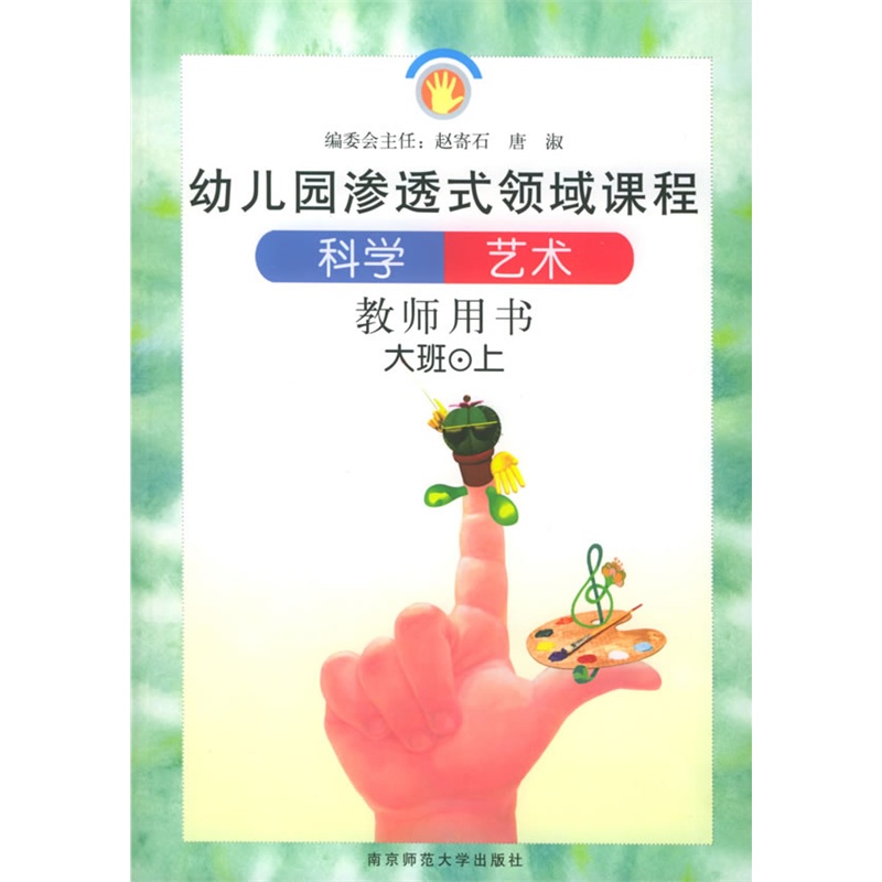 科学,艺术(教师用书)大班.上——幼儿园渗透式领域课程