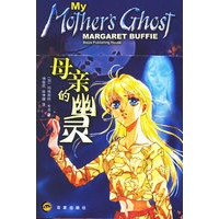 母亲的幽灵