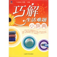 巧解生活难题小辞典