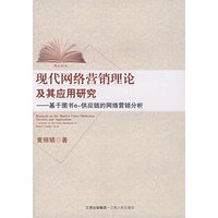 现代网络营销理论及其应用研究