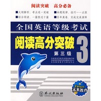 全国英语等级考试 阅读高分突破（第三级）