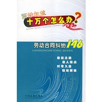 百姓权益十万个怎么办20—劳动合同纠纷146