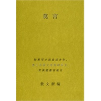 莫言散文新编