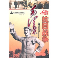 毛泽东与抗日战争