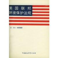 美国联邦环境保护法规