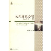 公共危机心理:SARS个案