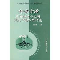 档案资源在首都两个文明建设中的作用研究