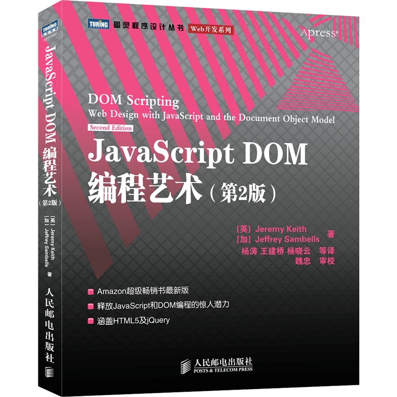 《JavaScript DOM编程艺术(第2版)》(英)基思(