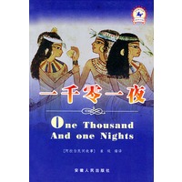 一千零一夜——双色世界经典文学名著丛书
