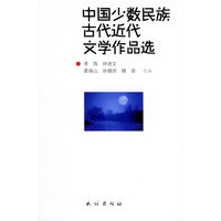 中国少数民族古代近代文学作品选