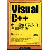 Visual C++串口通信开发入门与编程实践