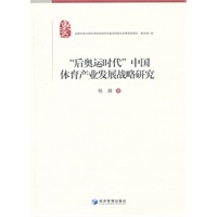 “后奥运时代”中国体育产业发展战略研究
