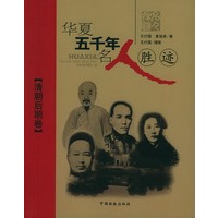华夏五千年名人胜迹.清朝后期卷