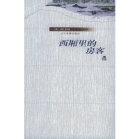 西厢里的房客——王充闾作品系列