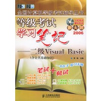 等级考试学习笔记：二级 Visual Basic——全国计算机等级考试辅导丛书（新大纲）（附CD-ROM光盘一张）