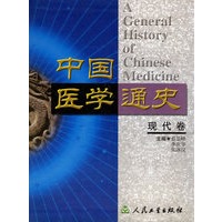 中国医学通史(现代卷)