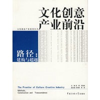 文化创意产业前沿——路径：建构与超越
