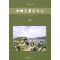 中国人类学评论（第6辑）