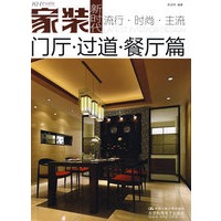 家装新时代：门厅.过道.餐厅篇