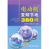 电动机变频节电380问