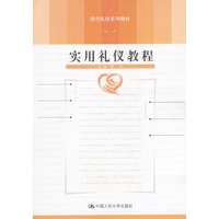 实用礼仪教程