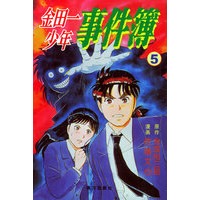 金田一少年事件簿（5）