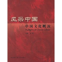 风采中国（中国文化概况）