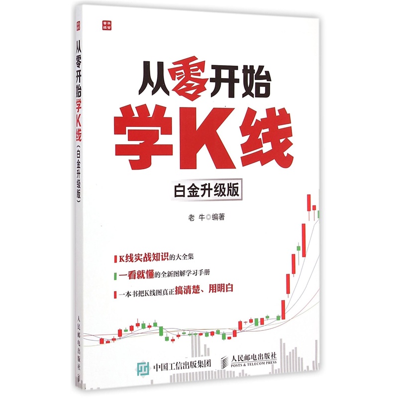 【从零开始学K线(白金升级版)图片】高清图_外