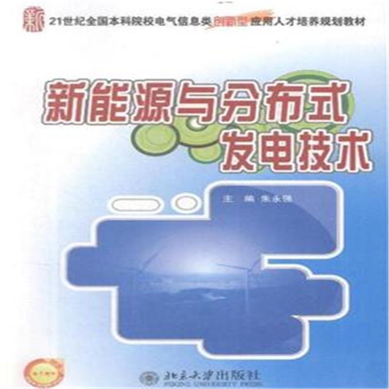 【新能源与分布式发电技术图片】高清图_外观