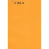 词学抉微