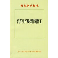 汽车生产线操作调整工—国家职业标准