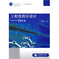 工程化程序设计——Java