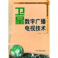 卫星数字广播电视技术——国家广播电影电视总局广播电视工程技术职业教育规划教材
