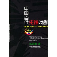 中国当代先锋戏剧:1979-2000