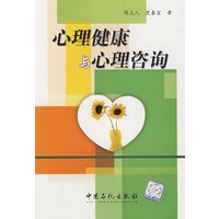 心理健康与心理咨询